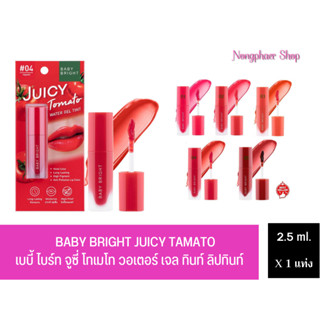 BABY BRIGHT JUICY TAMATOเบบี้ ไบร์ท จูซี่ โทเมโท วอเตอร์ เจล ทินท์ ลิปทินท์🍅(เลือกเบอร์)