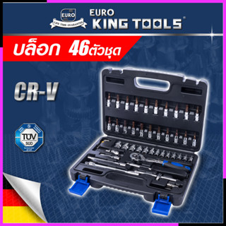 EURO KING TOOLS บล็อก 46 ตัวชุด 1/4" 46PCS