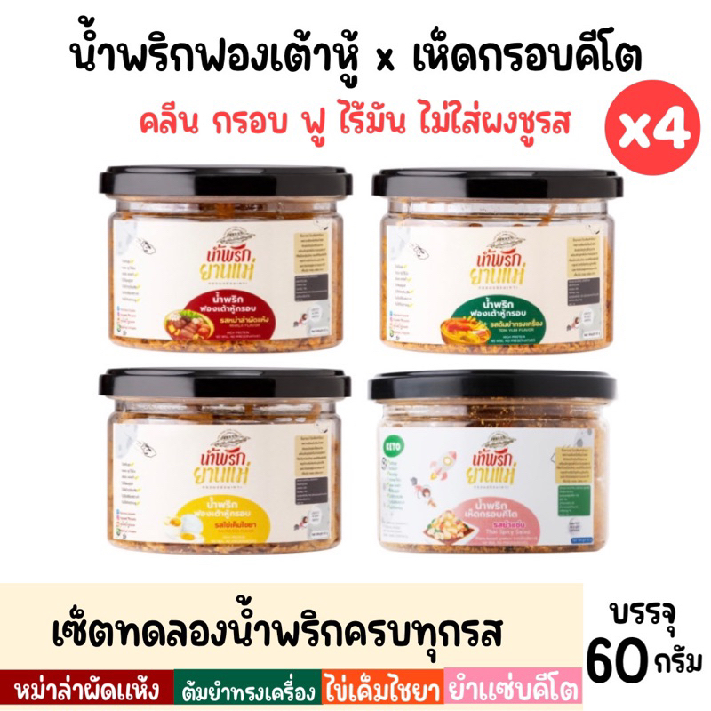 Set 4 กระปุก🌶️ (หม่าล่า,ต้มยำ,ไข่เค็ม,เห็ดยำแซ่บ) น้ำพริกคลีน น้ำพริกคีโต น้ำพริกฟองเต้าหู้ น้ำพริกเห็ดกรอบ 60g