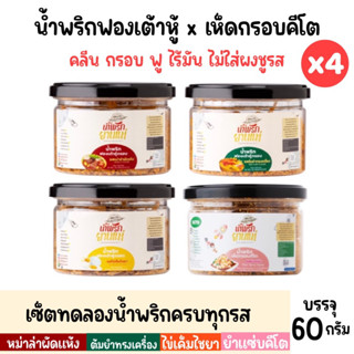 🌶️เซ็ตทดลองน้ำพริกครบทุกรส (x4 กระปุก) น้ำพริกคลีน น้ำพริกคีโต น้ำพริกฟองเต้าหู้ น้ำพริกเห็ดกรอบ 60g