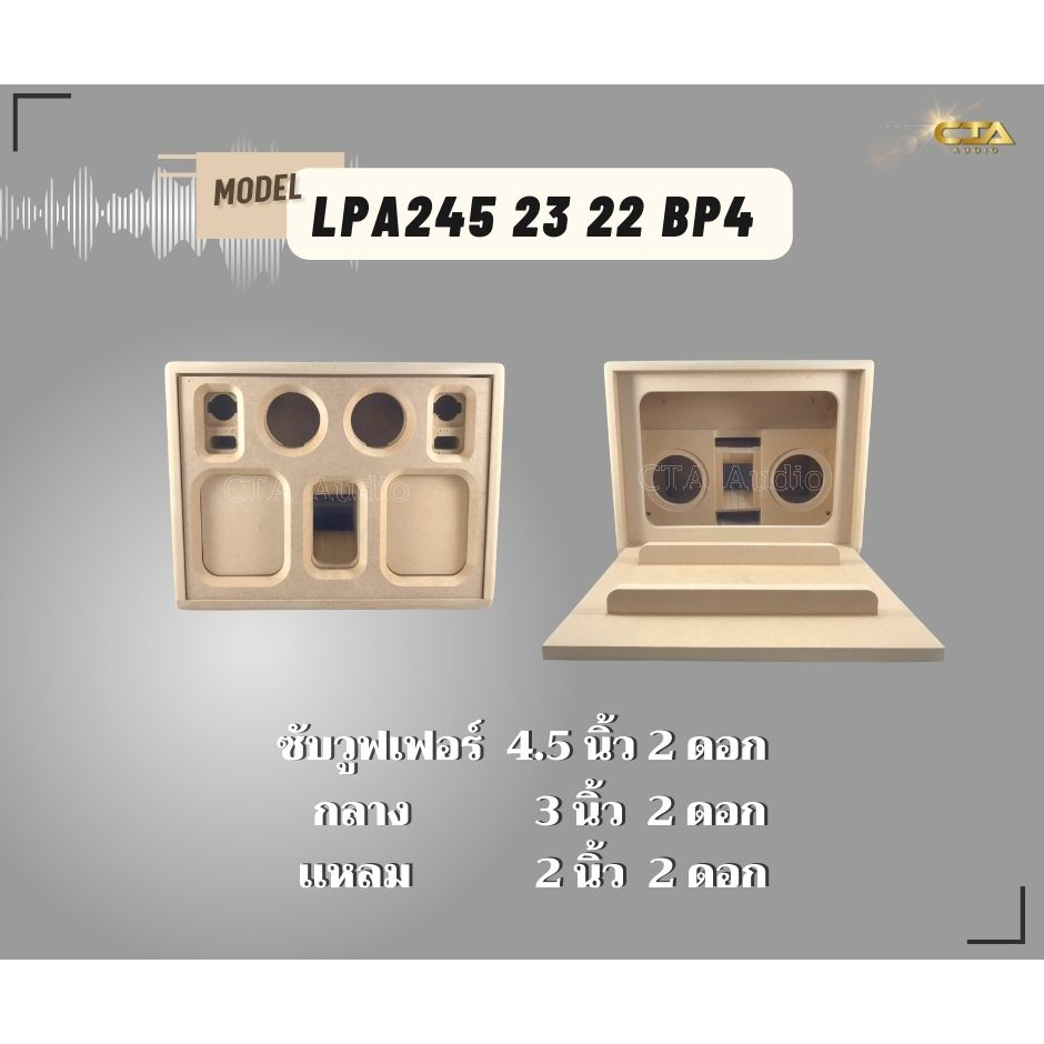 ตู้ทรงไท รุ่น LPA1525/23/22-BP4 ลำโพงบลูทูธ DIY งานดิบ ซับเบสขนาด 5.25 นิ้ว เสียงกลาง 3 นิ้ว 2 ดอก สำหรับระบบแอมป์2.1