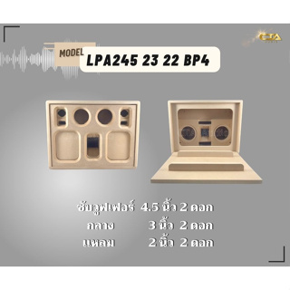 ตู้ทรงไท LPA245/23/22/BP4 ตู้ลำโพงบลูทูธ DIY ตู้ลำโพงงานดิบ ตู้ลำโพงซัพคู่ ตู้ลำโพงทรงไทออดิโอ