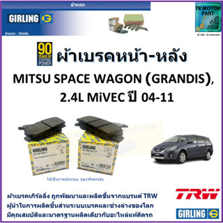 ผ้าเบรคหน้า-หลัง มิตซูบิชิ สเปซวากอน Mitsubishi Space Wagon (Grandis) 2.4L MiVEC ปี 04-11 ผ้าเบรคผลิตขึ้นจากแบรนด์ TRW