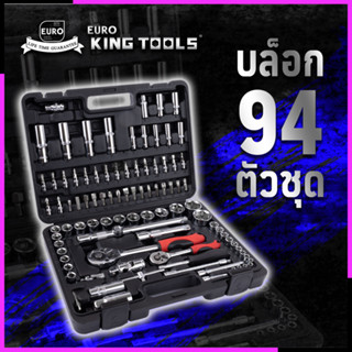 EURO KING TOOLS ชุดบล็อก 94 ตัวชุด 94 PCS