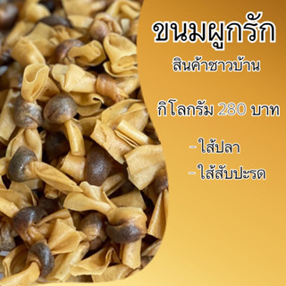 ขนมผูกรัก ถุง 500 กรัม ขนมรสชาติไทย มีหลายรสชาติ