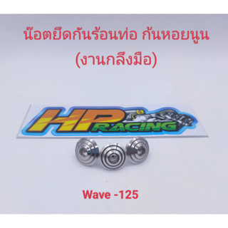 น๊อตฝาครอบท่อ (6x10) Wave-125 ลายก้นหอยนูน ชุดละ 45 บาท 1ชุดมี3ตัว (งานกลึงมือ)