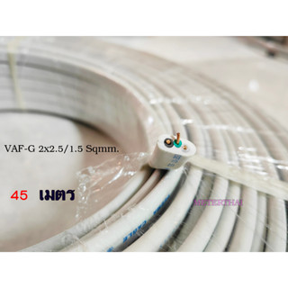 DEEMA CABLE สายไฟ VAF-G 2×2.5/1.5 sqmm. ตัดยาว 45 เมตร