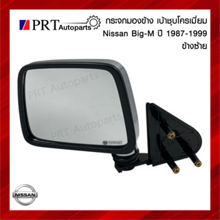 กระจกมองข้าง NISSAN BIG-M นิสสัน บิ๊กเอ็ม ปี1987-1999 เบ้าชุบโครเมี่ยม ข้างซ้าย ยี่ห้อ NMC