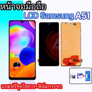 จอA51 หน้าจอA51 LCD​ SamsungA51  จอ จอโทรศัพท์มือถือ  แถมฟิล์มกระจก+ชุดไขควง+กาว แถมฟรีชุดไขควง