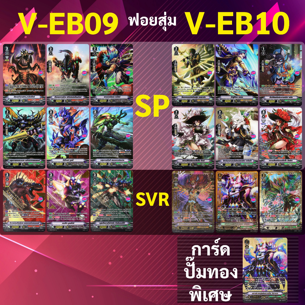 แวนการ์ด ฟอยสุ่ม V-EB09 V-EB10 (ราคาต่อ 1 ใบ)