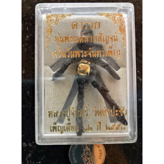 หุ่นพยนต์ ตารวย รุ่นแรก หลวงปู่จันทร์ วัดสำประซิว สุพรรณบุรี ปี2558