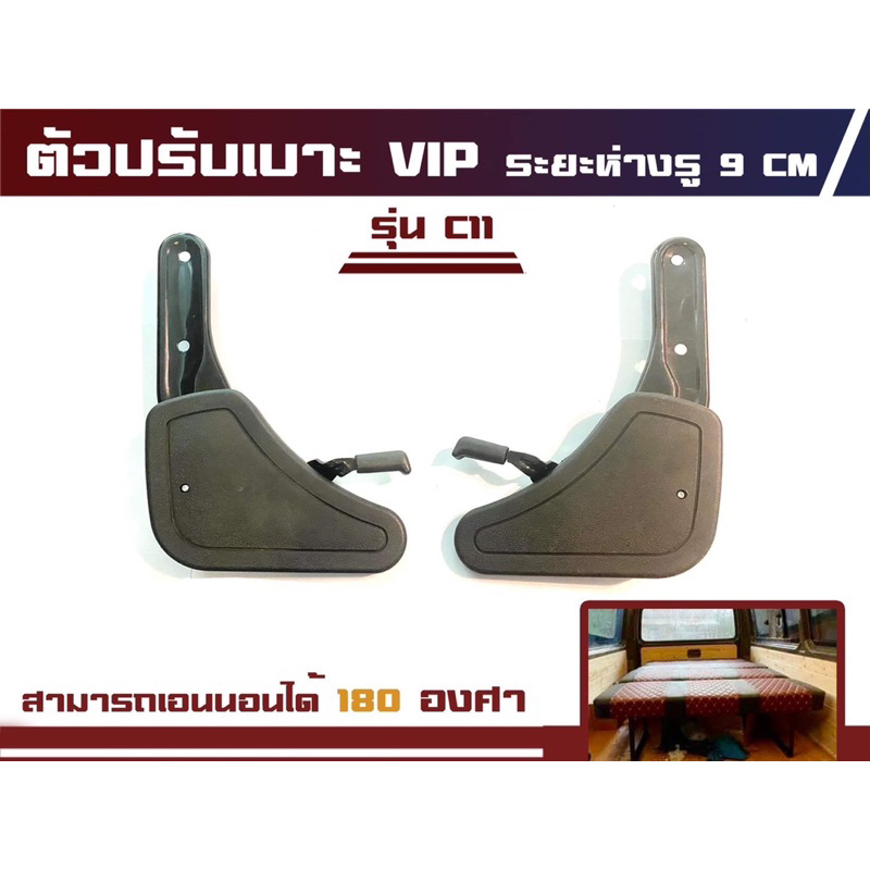 ตัวปรับเบาะเอนนอนรถตู้ VIP รุ่น c11 (รุ่นปรับเอนนอน 180 องศา)