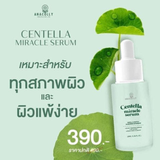 Anacolly CENTELLA MIRACLE SERUM เซรั่มใบบัวบก ใช้ได้ทุกสภาพผิว