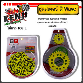 โซ่สเตอร์สีเขียวมะนาวสะท้อนแสงWave125R โซ่+ สเตอร์หน้า+สเตอร์หลังสีเขียวมะนาว โซ่ 420ฟันสำหรับรถ เวฟ125R/S W110i รุ่นแรก