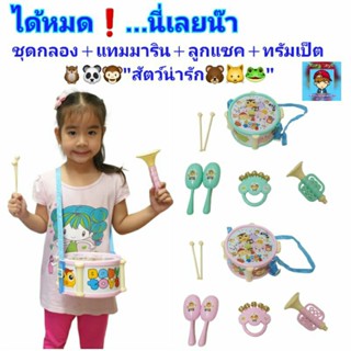 ของเล่นชุดกลอง"สัตว์น่ารัก"🦉🐸🐼กลองชุด ชุดกลอง กลองเด็กเล่น พร้อม✔แทมมาริน✔ลูกแซค✔ทรัมเป็ต