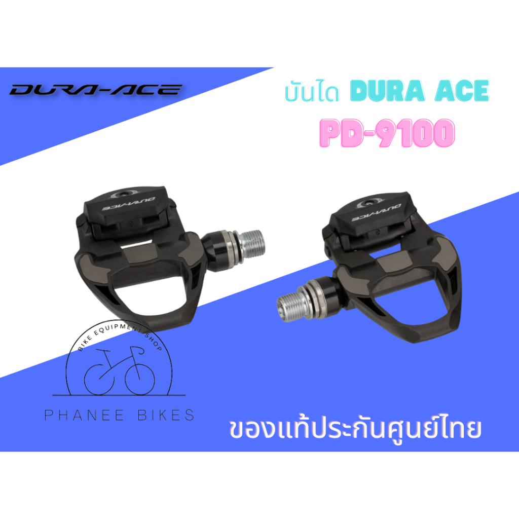 บันไดจักรยาน shimano dura ace รุ่น PD-9100