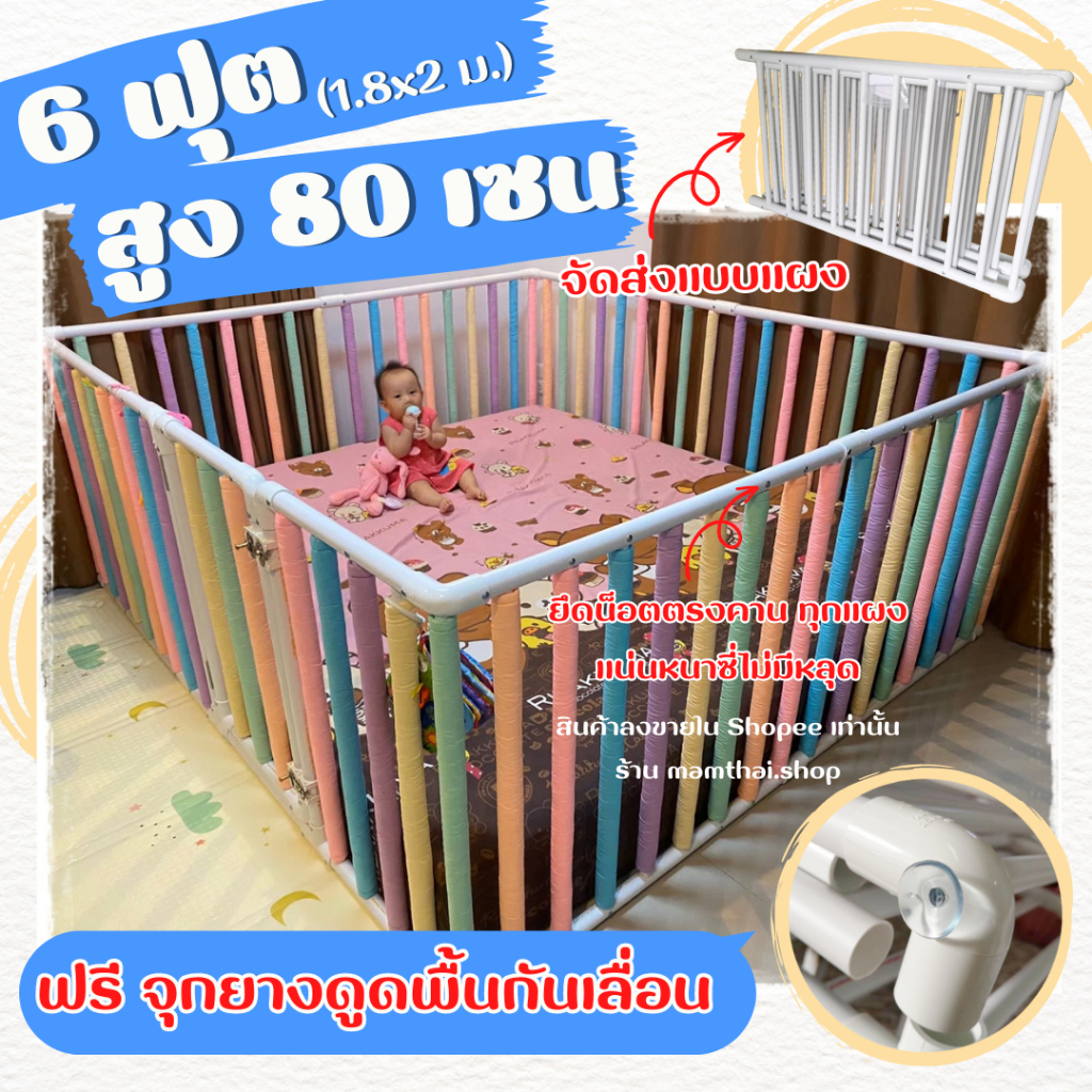 คอกกั้นเด็ก 6ฟุต สูง 80เซน (มีนวมซี่แบบคละสี , ต้องการเลือกสีนวมเอง แจ้งทางแชท) (ฟรีจุกยางดูดพื้น)
