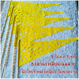 ธงผ้าฉลุลาย ธงสามเหลี่ยมฉลุลาย สีเหลือง ตุงผ้าช่อ ตุงช่อฉลุลาย ธงผ้าฉลุลาย ตกแต่ง ผ้าป่า กฐิน งานพิธี 5 ไม้ธง