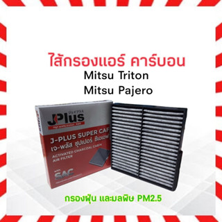 กรองแอร์ คาร์บอน Mitsu Trition ,Pajero Sport J-Plus 7803A112 ไส้กรองแอร์ เจ-พลัส ซุปเปอร์ ซีเอเอฟ