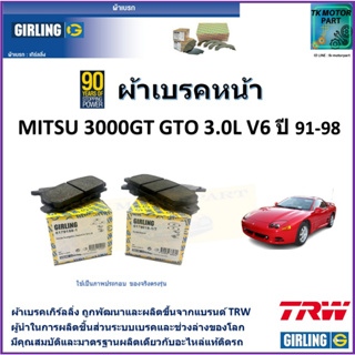 ผ้าเบรคหน้า มิตซูบิชิ จีทีโอ Mitsubishi 3000GT GTO 3.0L V6 ปี 91-98 ยี่ห้อ girling ผ้าเบรคผลิตขึ้นจากแบรนด์ TRW