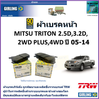 ผ้าเบรคหน้า มิตซูบิชิ ไทรทัน Mitsubishi Triton 2.5D,3.2D 2WD Plus 4WD ปี 05-14 ยี่ห้อ girling ผลิตขึ้นจากแบรนด์ TRW