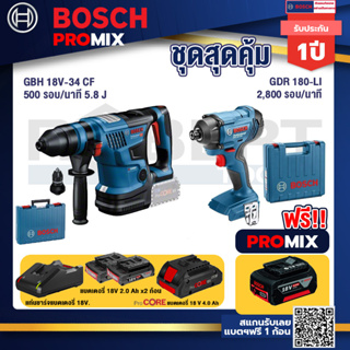 Bosch Promix GBH 18V-34 CF สว่านโรตารี่ไร้สาย BITURBO 18V. มีหัวเปลี่ยนเจาะเหล็ก/ไม้+GDR 180-Li บล๊อคไร้สาย แบต 18V. 2Ah