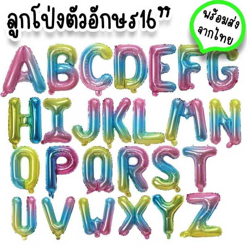 Balloons 10 บาท ลูกโป่งตัวอักษรสีรุ้ง ขนาด 16 นิ้ว เคลือบฟอยล์ ใช้จัดงานวันเกิด รับปริญญา ปาร์ตี้ฉลองเรียนจบ กิจกรรมเด็กๆ PT-11 Home & Living