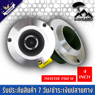 ทวิตเตอร์เเหลมจาน Ihaveaudio 4 นิ้ว SKU-Ihaveaudio 027 ลำโพงเเหลมจาน 4 นิ้ว (ราคาต่อ 1 ชิ้น)