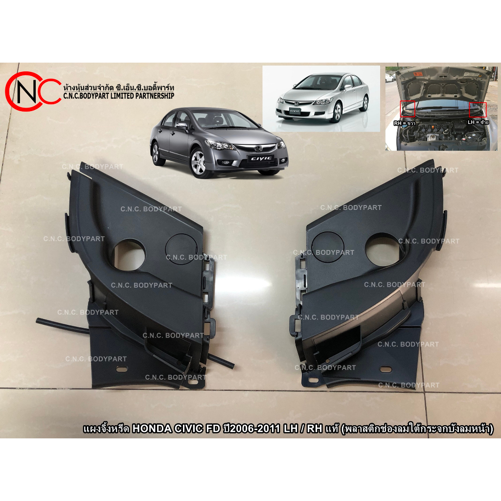 แผงจิ้งหรีด HONDA CIVIC FD ปี2006-2011 LH / RH แท้ (พลาสติกช่องลมใต้กระจกบังลมหน้า)