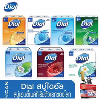 Dial soap สบู่แอนตี้แบคทีเรีย 3กลิ่น นำเข้าจากอเมริกา 113กรัมx3ก้อน 🇺🇸