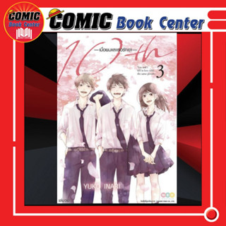 NED # 10th เมื่อผมและเธอรักเขา เล่ม 1-3 *จบ*