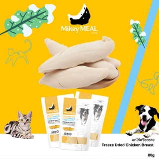 Mikey Meal ไมกี้ มีล อกไก่ฟรีซดราย Freeze Dried Chicken Breast