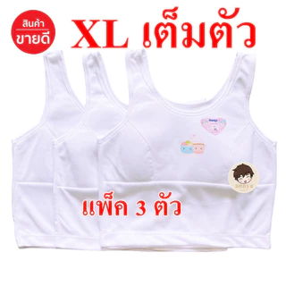 เสื้อในเด็ก Free Size และ XL เต็มตัว มีฟองบังทรง ชุดชั้นในเด็ก อก 22-28 / อก 30-32