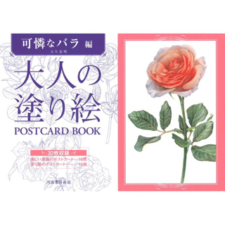 สมุดระบายสีสำหรับผู้ใหญ่ POSTCARD BOOK Pretty Rose Edition