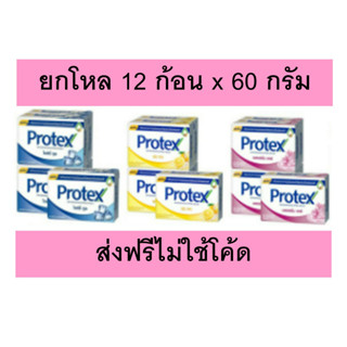 (ส่งฟรีไม่ใช้โค้ด) สบู่ โพรเทคส์ Protex 60 กรัม x 12 ก้อน