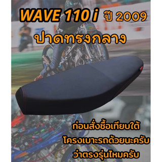 เบาะปาดรุ่น WAVE เวฟ 110 i ปี 2009 ปาดทรงกลาง ดำล้วน