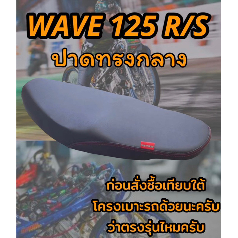 เบาะปาดรุ่น WAVE เวฟ 125 R/S หัวเถิก ปาดทรงกลาง ดำล้วน