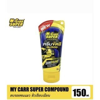 My Carr Super Compound #ครีมขัดสี ลบรอย ลบรอยขนแมว ผิวเรียบเนียน ลบรอยเบียดชน ขนาด150ml.