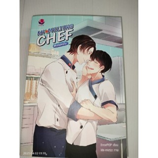 หนังสือนิยายวาย นิยายY boys loveมือสองเรื่องMY MELTING CHEF เชฟครับผู้เขียน: ErrorPOP