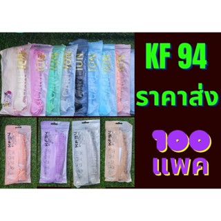 ราคาส่ง  [100 แพค] 🔥 KF 94 แมสผู้ใหญ่ สีล้วน/ปั๊มลายการ์ตูน ราคาถูก 🚚ส่งของทุกวัน