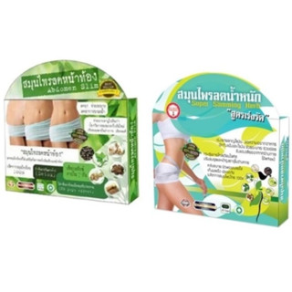 เร่งรัด สมุนไพรลดน้ำหนัก Super Slimming Herb สูตรเร่งรัด เร่งเผาผลาญไขมัน