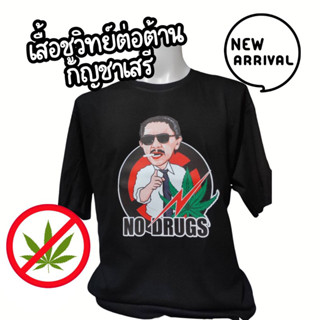 เสื้อชูวิทย์ ลายต่อต้านกัญชาเสรี มาใหม่‼️‼️