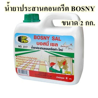 น้ำยาประสานคอนกรีต BOSNY รุ่น B217 ขนาด 2 กก.