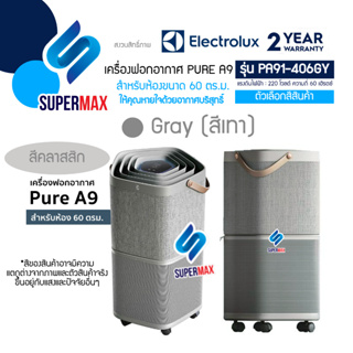 ELECTROLUX เครื่องฟอกอากาศ รุ่น PA91-406GY Pure A9 พร้อมตัวกรอง 5 ขั้นตอน สำหรับห้องขนาดถึง 60 ตรม. สีเทา รับประกันสินค้