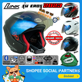 ใหม่ล่าสุด 2023 LINK EROS หมวกกันน็อค อินเด็ก ลิ้ง อีรอส รองรับการติดบลูทูธ M-XL ถอดซักได้ ทรงครึ่งใบ3/4