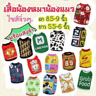 เสื้อลูกแมว แฮมสเตอร์ ไซส์จิ๋วๆ..เบอร์ SS รอบอก 8.5-9 นิ้ว ยาว 5.5-6 นิ้ว ***กรุณาอ่านรายละเอียดขนาดของเสื้อก่อนสั่งซื้อ