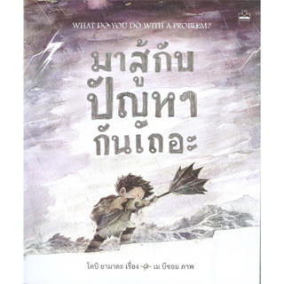 มาสู้กับปัญหากันเถอะ WHAT DO YOU DO WITH A PROBLEM? (ปกอ่อน)