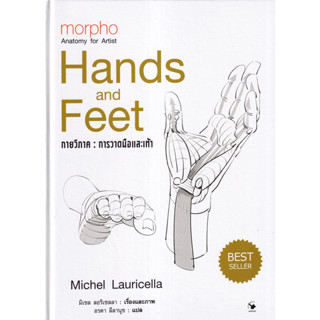 morpho Hands and Feet กายวิภาค การวาดมือและเท้า เรื่องและภาพ : มิเชล ลอริเซลลา แปล : อรดา ลีลานุช