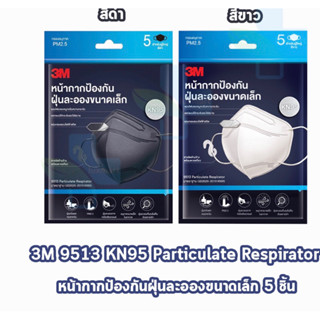 3M KN95 หน้ากากป้องกันฝุ่นละอองขนาดเล็ก 3อง5 ชิ้นM Nexcare ซ(3เอ็มเน็กซ์แคร์) เทียบเท่ากับมาตรฐาน N95