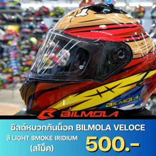 ชิลด์หมวกกันน็อค BILMOLA VELOCE VISOR สี LIGHT SMOKE IRIDIUM  (ปี 21+)